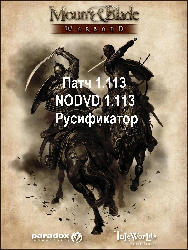 Mount&Blade Warband 1.113,NODVD,RUS