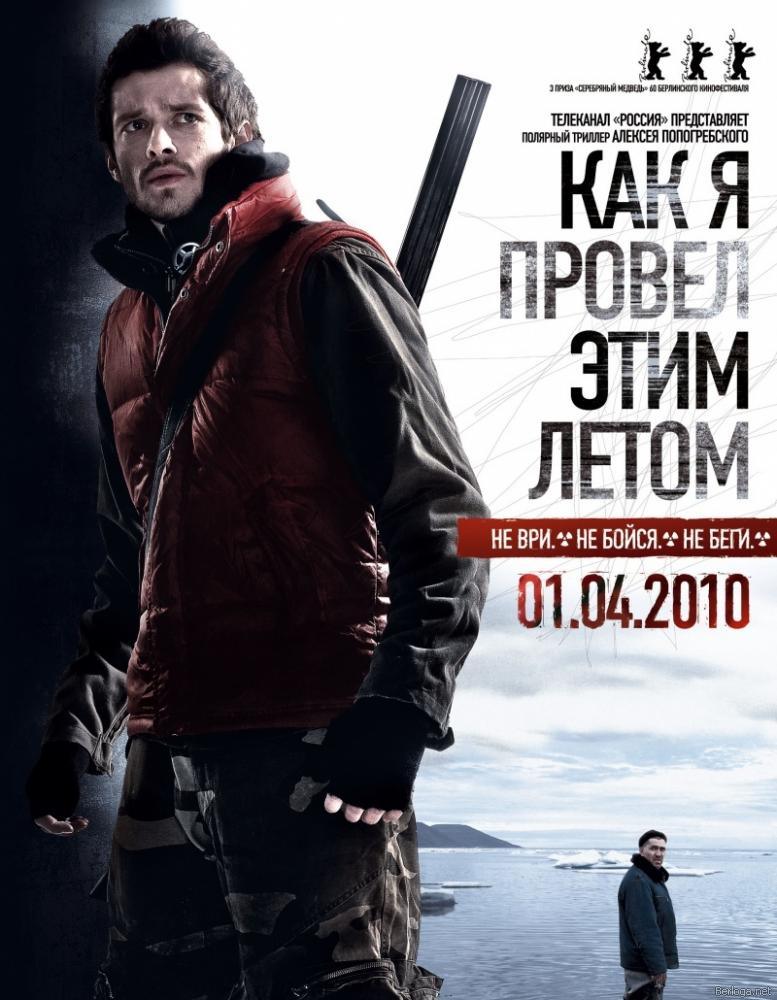 Как я провел этим летом (2010) DVDRip