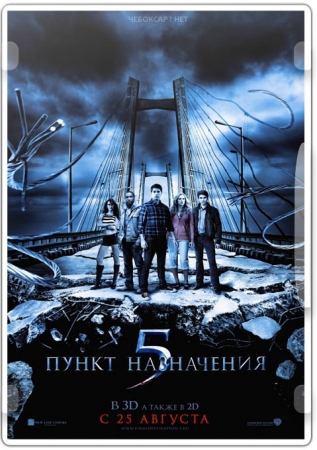 Пункт назначения 5 HDRip