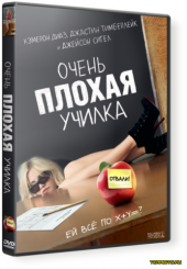 Очень плохая училка DVDRip