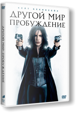 Другой мир: Пробуждение (2012) DVDRip DVDRip