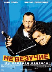 Невезучие DVDrip