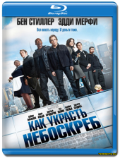 Как украсть небоскреб HDRip [Рип с BDRip 720p]