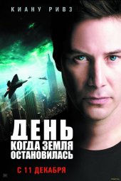 День, когда Земля остановилась BDRip