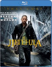 Я - легенда BDRip