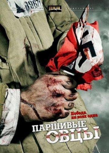 Паршивые овцы (DVDRip)