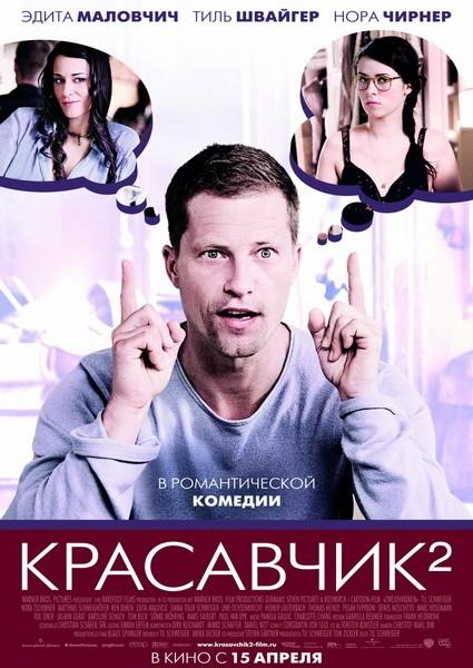 Красавчик 2 / Zweiohrkuken (2009) DVDRip