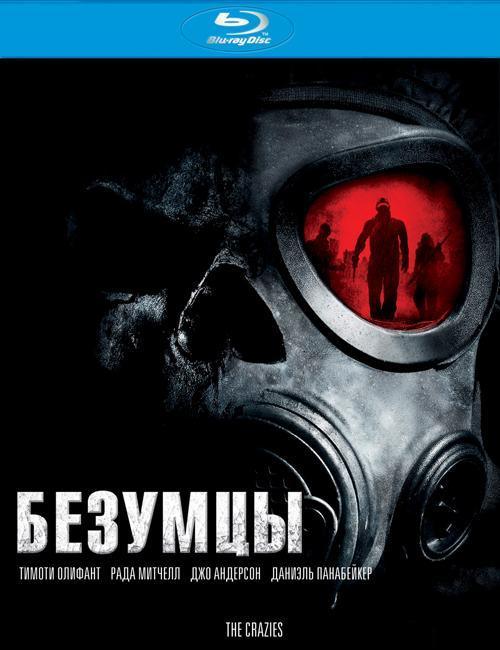 Безумцы / The Crazies (2010) Blu-ray 1080p AVC DTS-HD 5.1