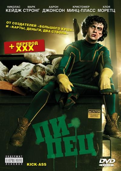 Пипец / Kick-Ass (2010) DVDRip