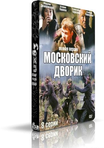 Московский дворик (DVDRip)