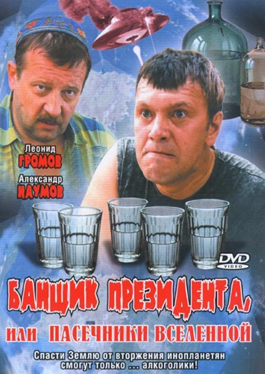 Банщик президента, или Пасечники Вселенной / DVDRip