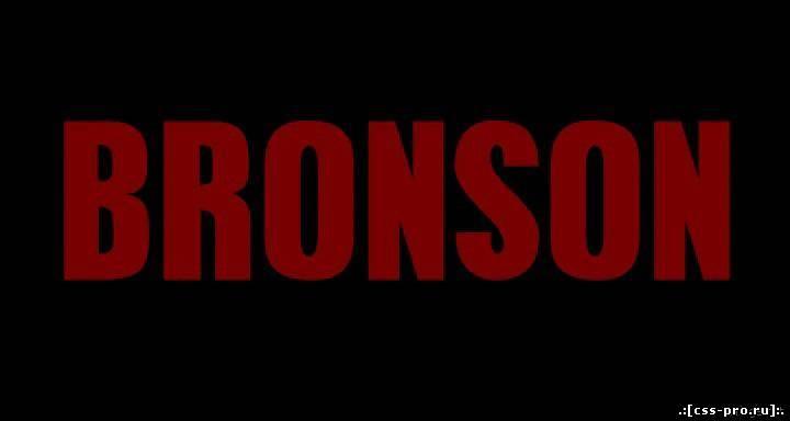 Бронсон / Bronson / DVDRip (HDRip) .