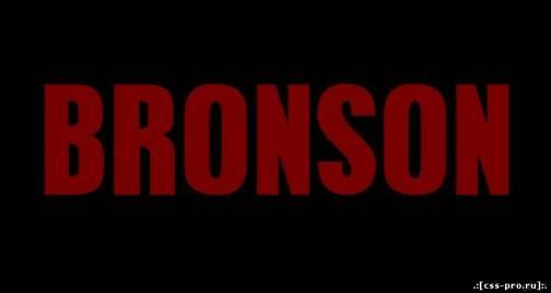 Бронсон / Bronson / DVDRip (HDRip) - 1