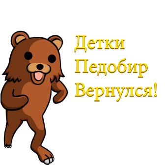 PedoBear