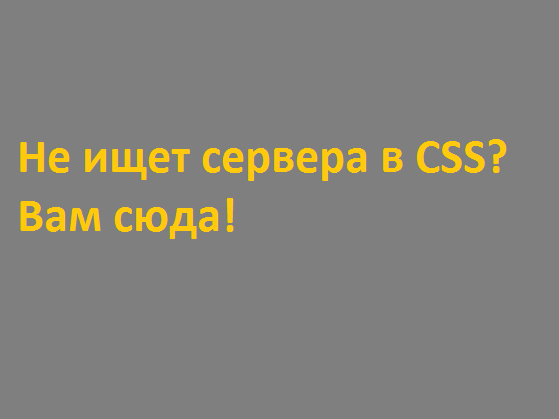 Не ищет сервера в CSS? Вам сюда!