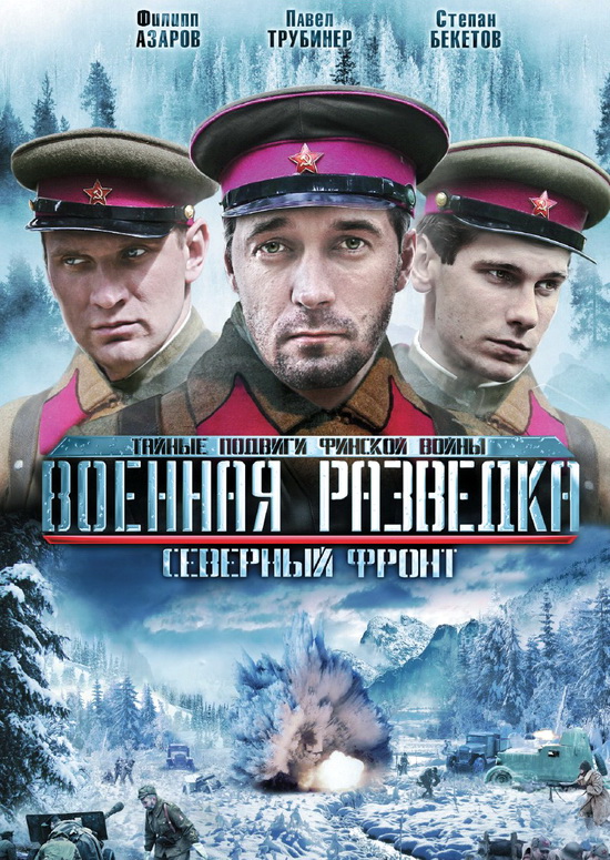 Военная Разведка. Северный Фронт [01-08 из 08] (2012) DVDRIP-AVC  DVDRip-AVC