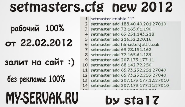 setmasters.cfg что бы ваш сервер был виден в поиске от 22.02.2012 бесплатно