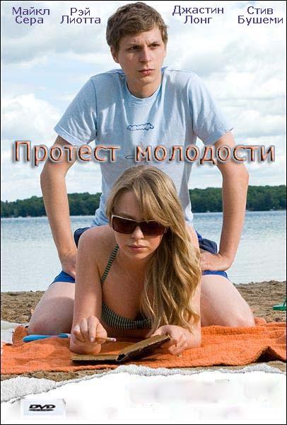 Протест молодости / Youth in Revolt (2009) DVDRip