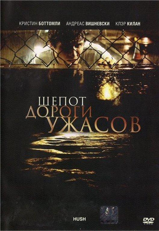 Шепот дороги ужасов / Hush (HDRip)