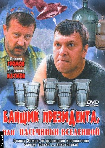 Банщик президента, или Пасечники Вселенной (2010) DVDRip