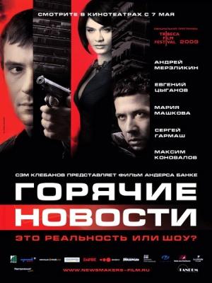 Горячие новости (2009) BDRip