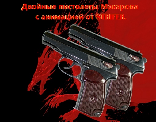 Двойные пистолеты Макарова.