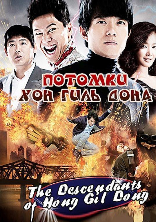 Потомки Хон Гиль Дона \ DVDRip