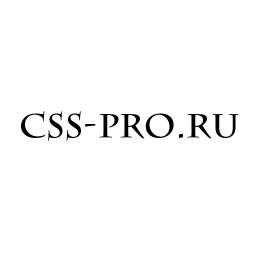 Именной спрей сайта CSS-PRO.RU