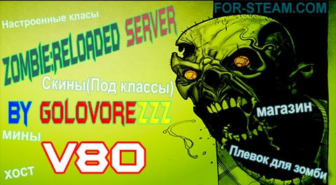 Готовый Zombie:Reloaded сервер для новой css v80 by GolovoreZzZ