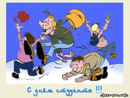 С днем студента