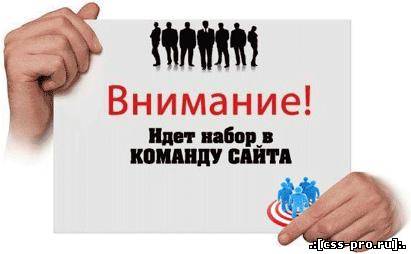 Набор в команду