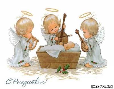 С Рождеством Христовым