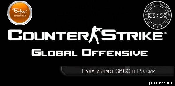 Бука издаст CS:GO в России
