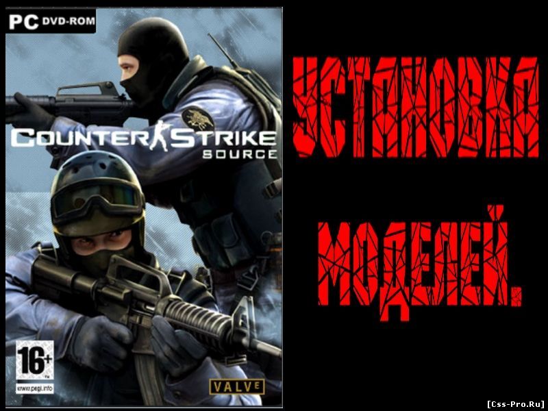 Установка моделей в игру Counter-Strike: Source.